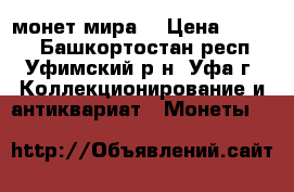 326 монет мира  › Цена ­ 6 500 - Башкортостан респ., Уфимский р-н, Уфа г. Коллекционирование и антиквариат » Монеты   